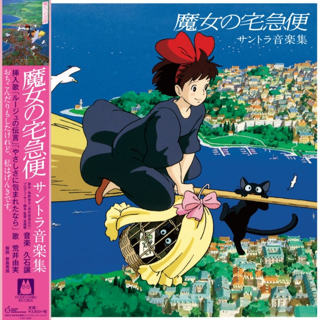 Kiki's Delivery Service: Soundtrack Music Collection (Import/Remastered/Obi Strip) & Princess Mononoke: Soundtrack (2LP/Remastered/Japanese Import/Gatefold/Obi Strip/Limited)