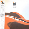Desert Sand & Kagoshima Tangerine – 鹿児島 砂漠 = Kagoshima Desert 180G White Color Vinyl LP Record